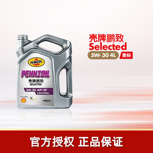 壳牌鹏致紫标汽车全合成润滑机油