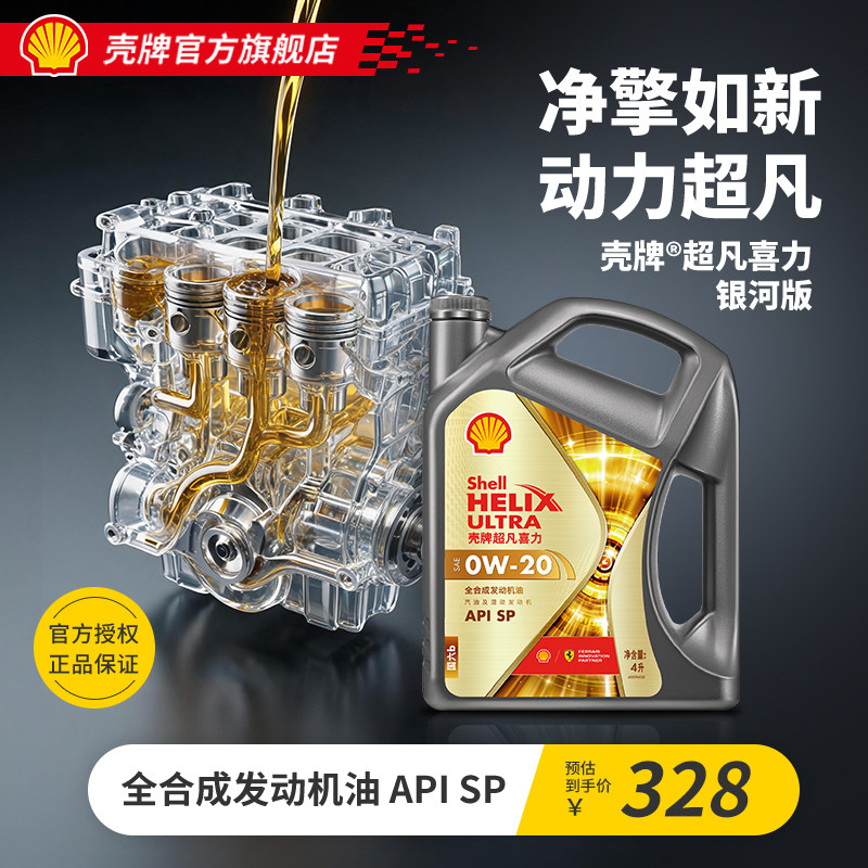 壳牌超凡喜力银河0W全合成机油SP图片