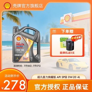 SP级 壳牌超凡喜力 20全合成润滑油汽车机油官方正品 焕耀版