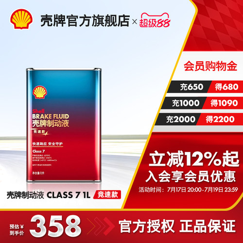 壳牌竞速款全合成制动液刹车油1L