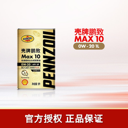 壳牌鹏致极速超级全合成发动机油