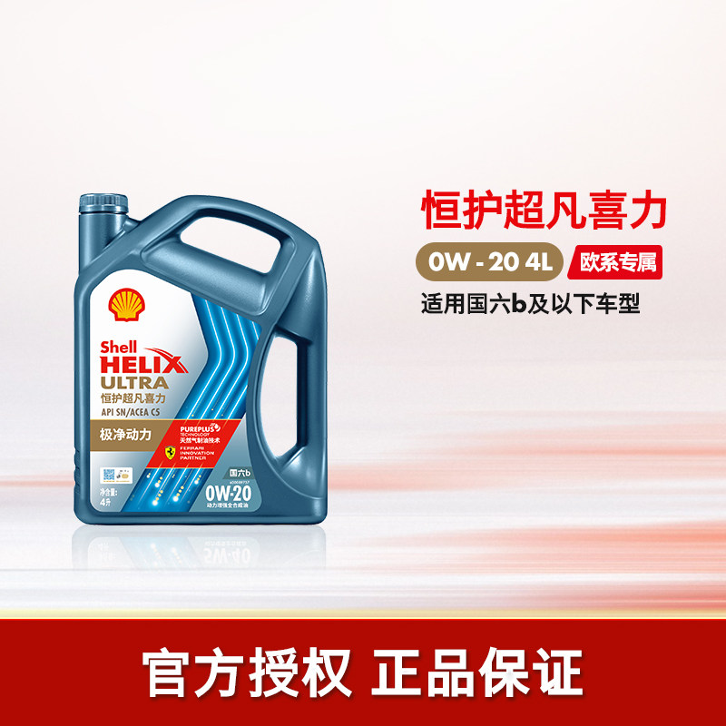 官方旗舰店正品壳牌恒护欧系超凡喜力0W-20汽车全合成发动机油SN