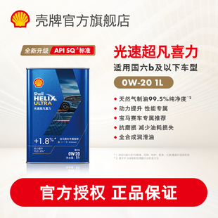 壳牌光速超凡喜力0W-20全合成润滑油汽车机油官方正品SQ/C5国六1L
