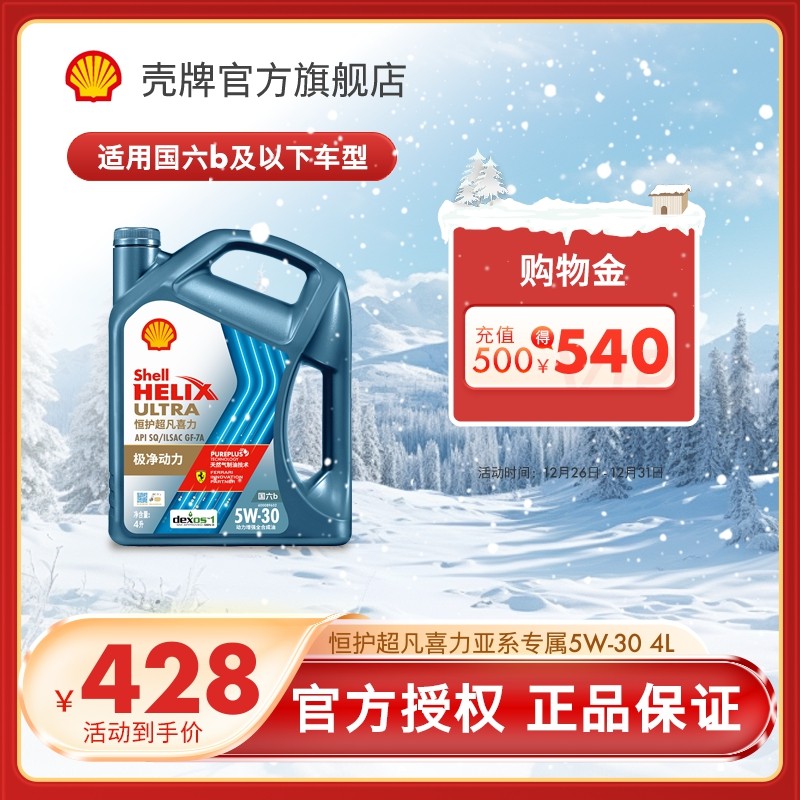 壳牌恒护超凡喜力亚系 5W-30全合成润滑油汽车机油官方正品SQ 4L