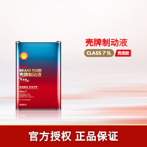 壳牌竞速款全合成制动液刹车油1L