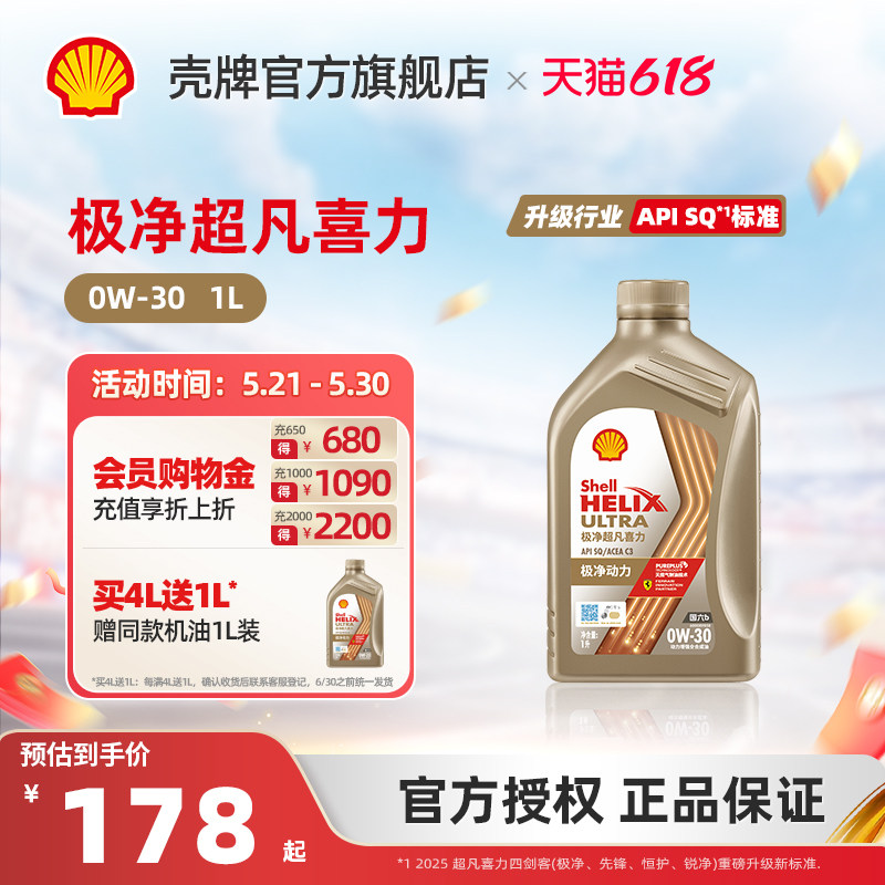 壳牌极净超凡喜力全合成润滑油