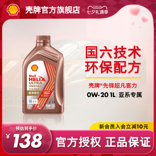 壳牌先锋超凡喜力全合成机油SQ