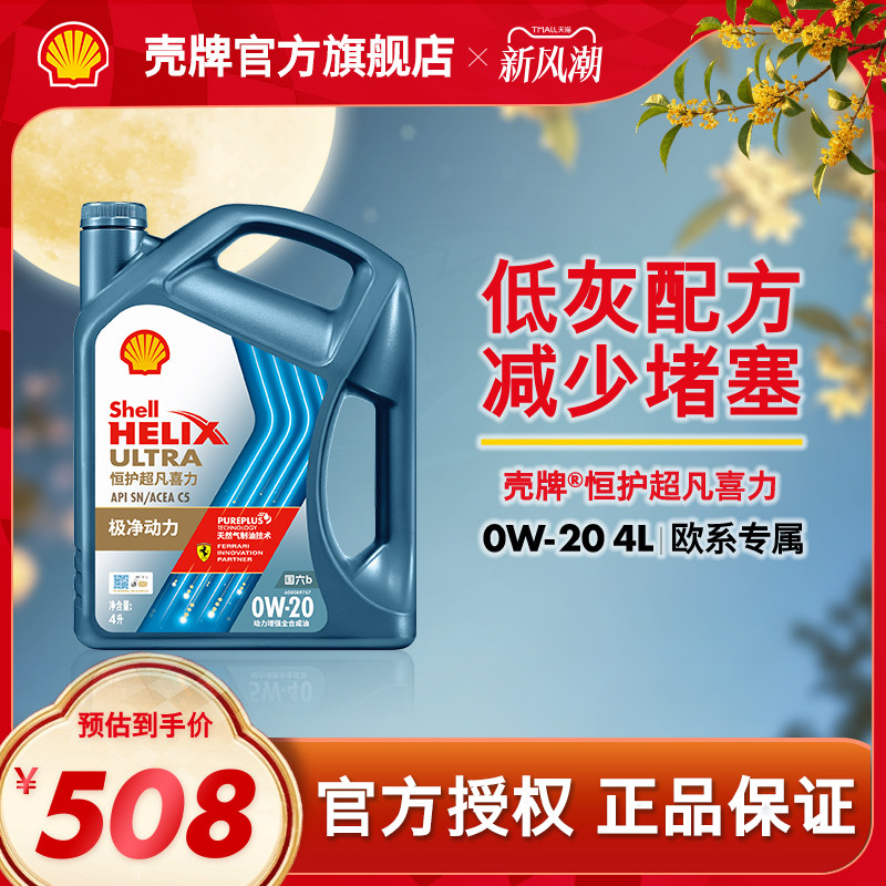 壳牌恒护超凡喜力全合成机油SN图片
