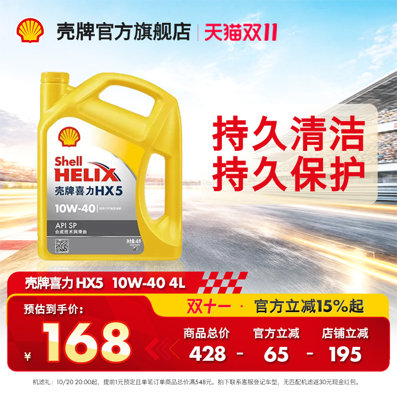 官方旗舰店正品壳牌喜力HX5 10W-40汽车保养半合成发动机润滑油SP
