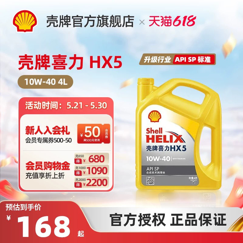 壳牌喜力HX5 10W-40合成技术润滑油半合成汽车机油官方正品SP 4L