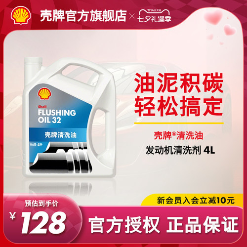 壳牌油泥积碳免拆装发动机清洗剂