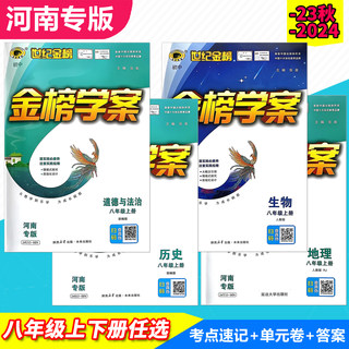 24-25版 河南专版 金榜学案八年级上册下册 道德与法治历史地理生物 人教版考点速记 课时练习 阶段单元测试卷