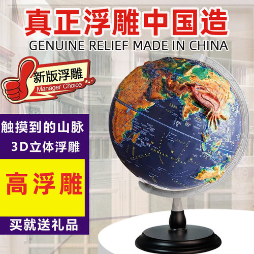 志诚 高差浮雕地球仪正版悬浮3D立体地球仪发光台灯凹凸地理模型中大号小号教学版初高中学生用地球仪带灯