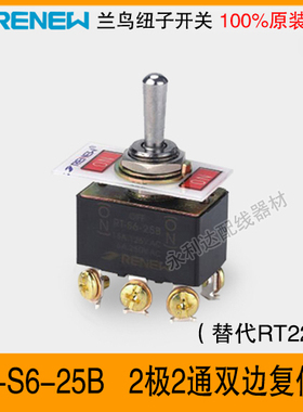 RENEW兰鸟摇臂RT-S6-25B钮子开关 极2通双边复位型223F