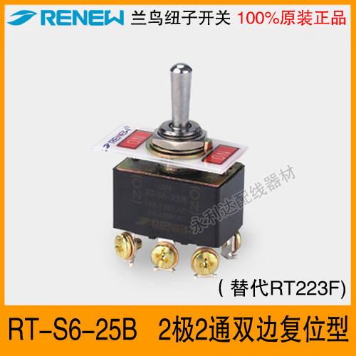 RENEW兰鸟摇臂RT-S6-25B钮子开关 极2通双边复位型223F