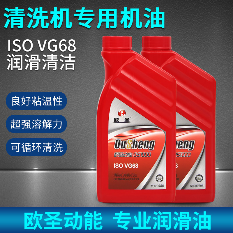 欧圣润滑油清洗机专用机油洗车机润滑油vg68小瓶装900ml包邮