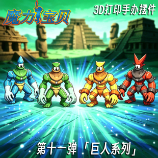 魔力宝贝四斗神亚特拉斯巨神泰坦巨人3d打印多色模型手办成品摆件