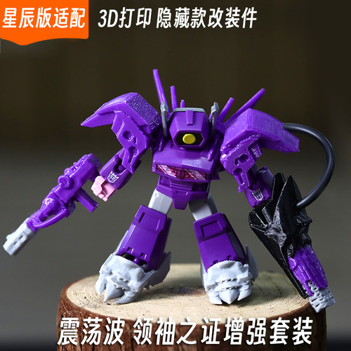 适配布鲁可变形金刚星辰版震荡波领袖之证套装3d打印改装件