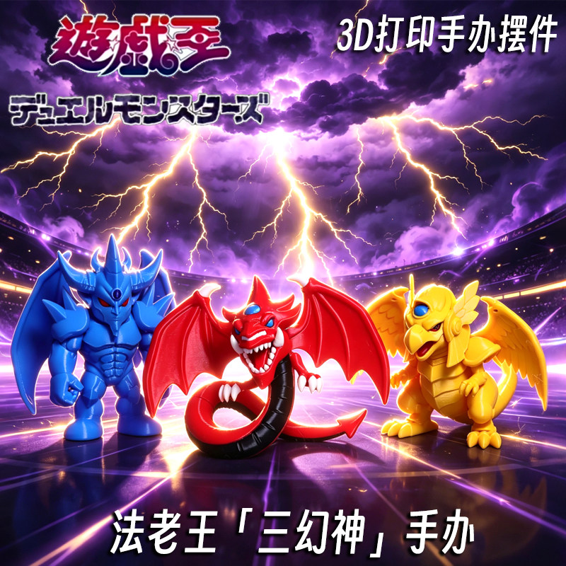 游戏王决斗都市Q版三幻神天空龙巨神兵翼神龙3D打印动漫手办摆件图片