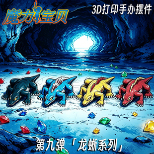 魔力宝贝水龙蜥火龙风龙地龙四色龙蜥3d打印多色模型手办成品摆件