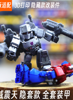 适配布鲁可变形金刚星辰版威震天隐藏款改件3d打印特效件