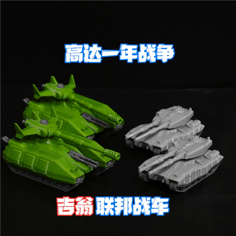 高达联邦61式坦克吉翁玛杰拉战车3D打印场景模型摆件动漫游戏周边