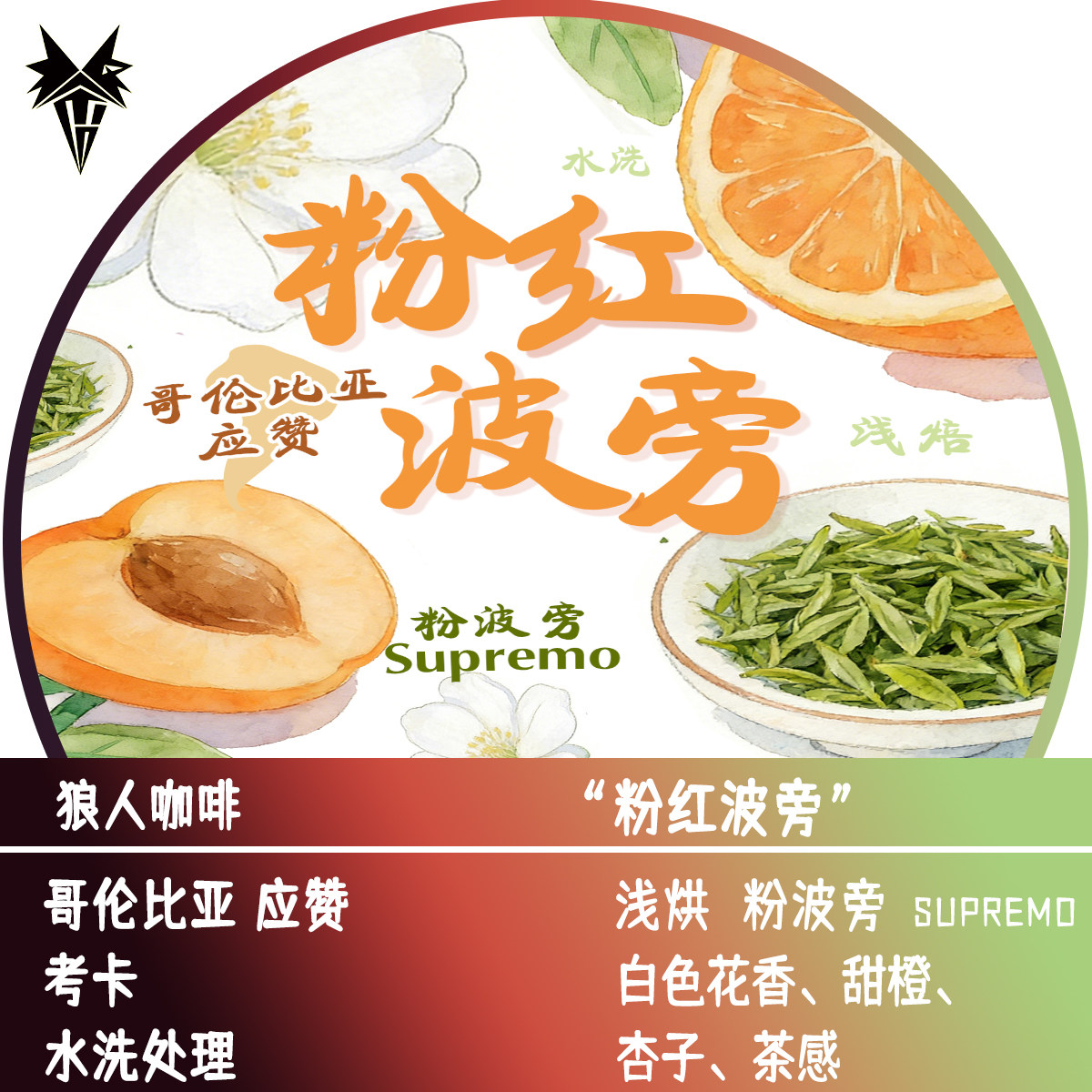 狼人咖啡新品 哥伦比亚 粉红波旁 水洗处理 全直火烘焙