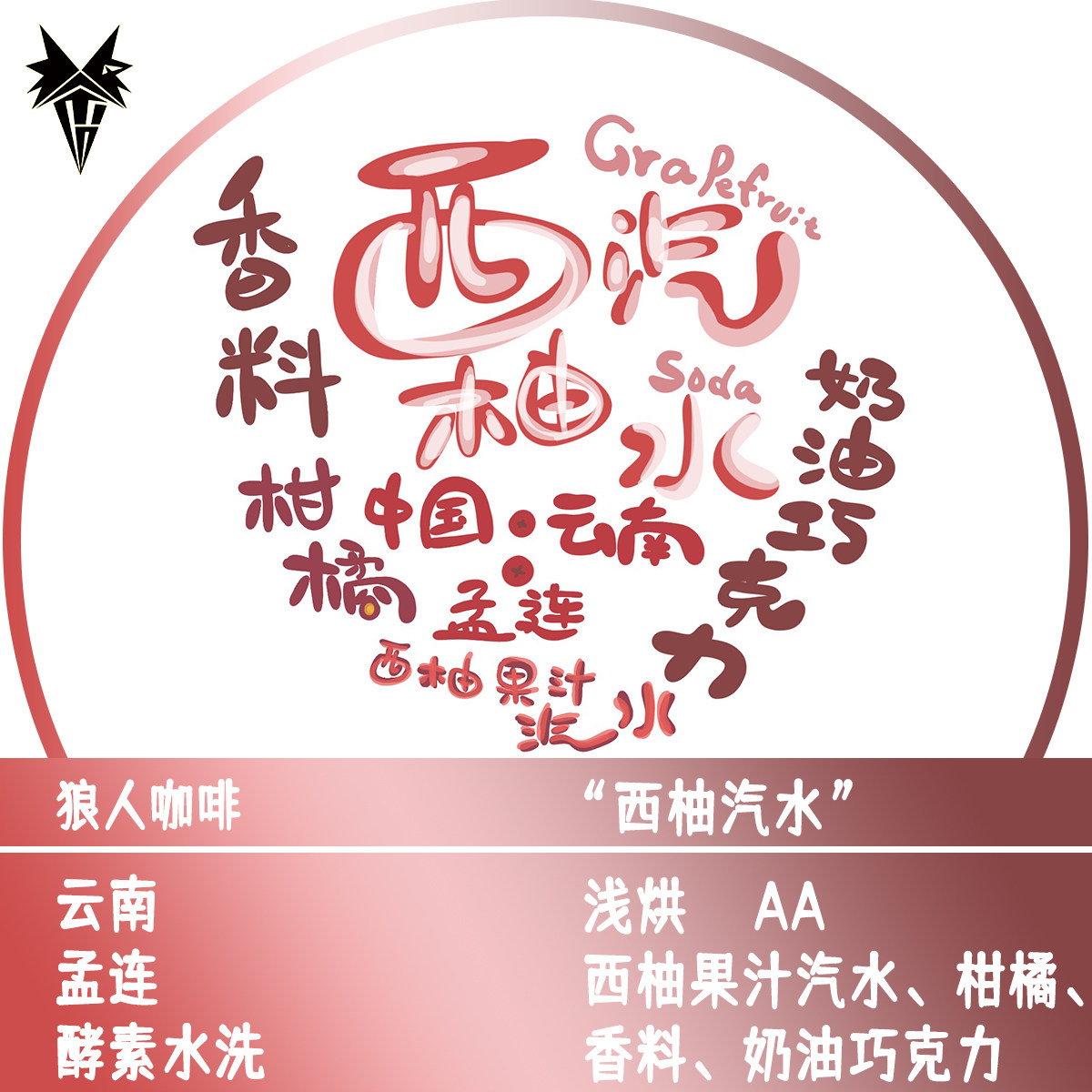 狼人咖啡 西柚汽水 酵素水洗 云南卡蒂姆 全直火烘焙 精品咖啡豆