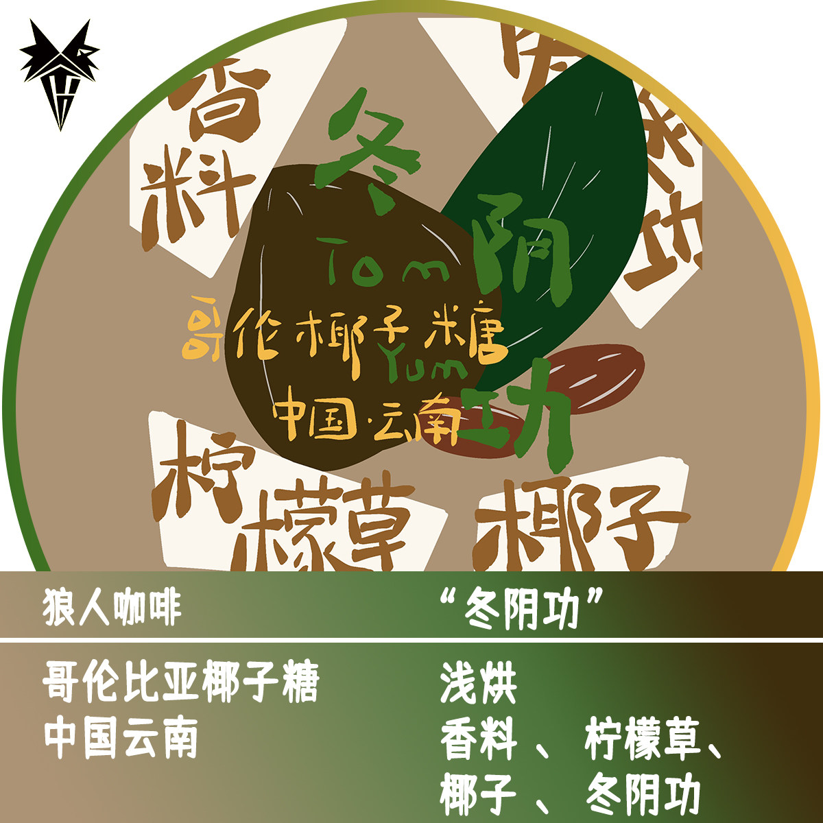 狼人咖啡 冬阴功 创意拼配 哥伦比亚咖啡豆 全直火烘焙
