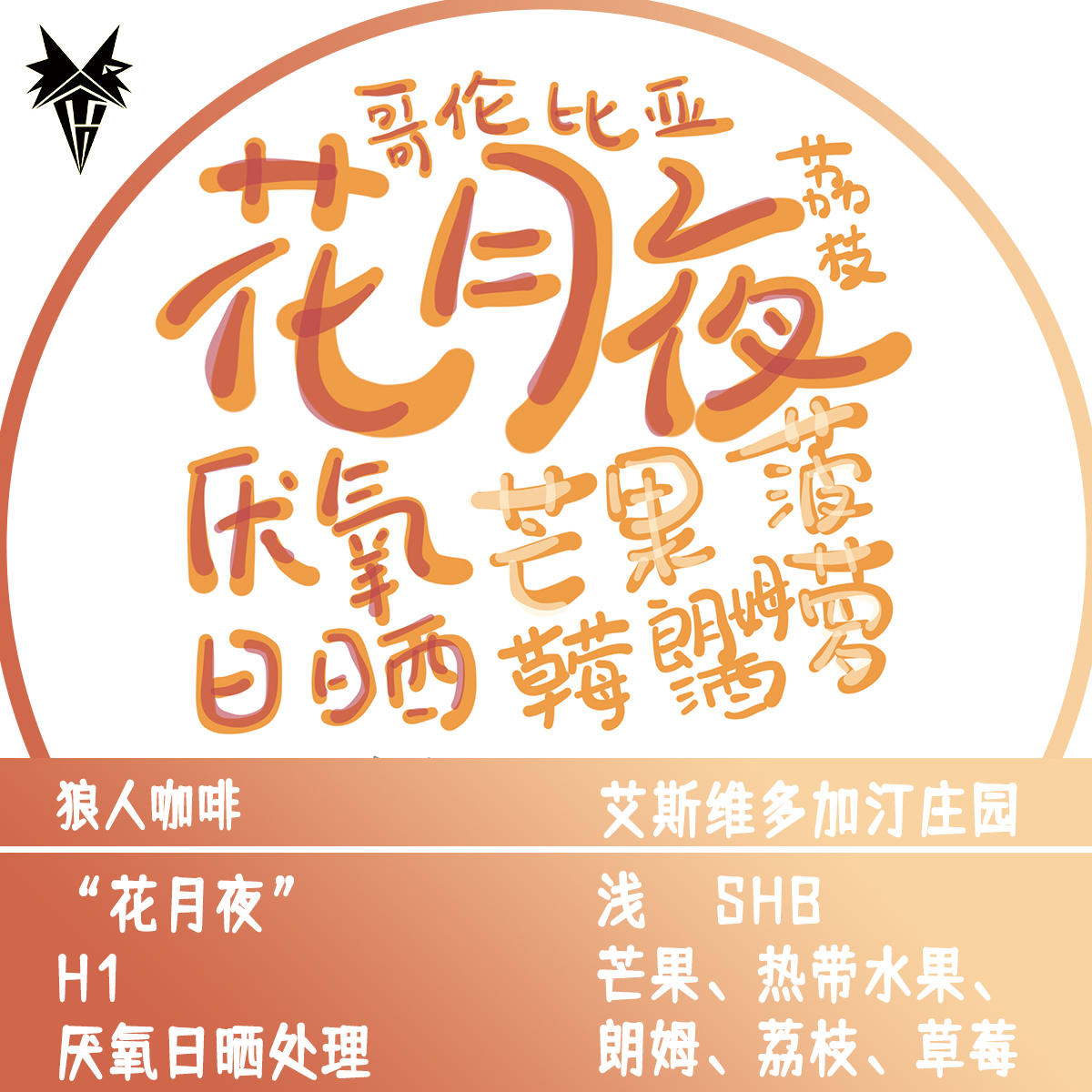 花月夜艾斯维多佳汀庄园咖啡豆