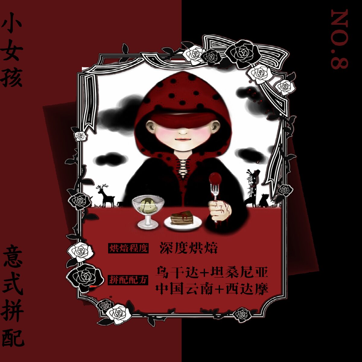 狼人咖啡 小女孩拼配 极深焙 意式浓缩咖啡 espresso 全直火烘焙