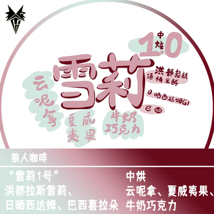 狼人口粮创意拼配咖啡豆雪莉1.0云尼拿夏威夷果风味直火烘焙