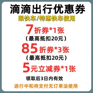 滴滴特惠快车代金券7折出行优惠券5元立减券折扣券抵扣券全国通用