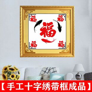 福字五福临门年年有余小幅正方形挂画 十字绣成品带框纯手工绣好