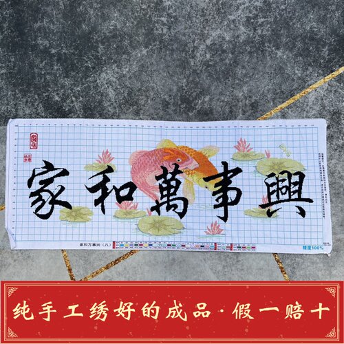 纯手工十字绣成品家和万事兴鲤鱼牡丹大幅客厅包邮