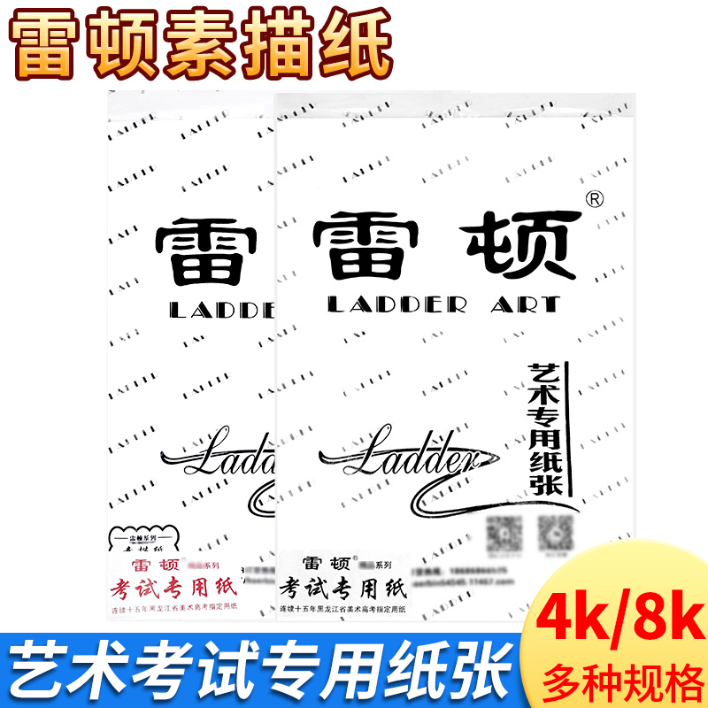 雷顿牌素描纸8k 4k素描 黑标红标考试纸