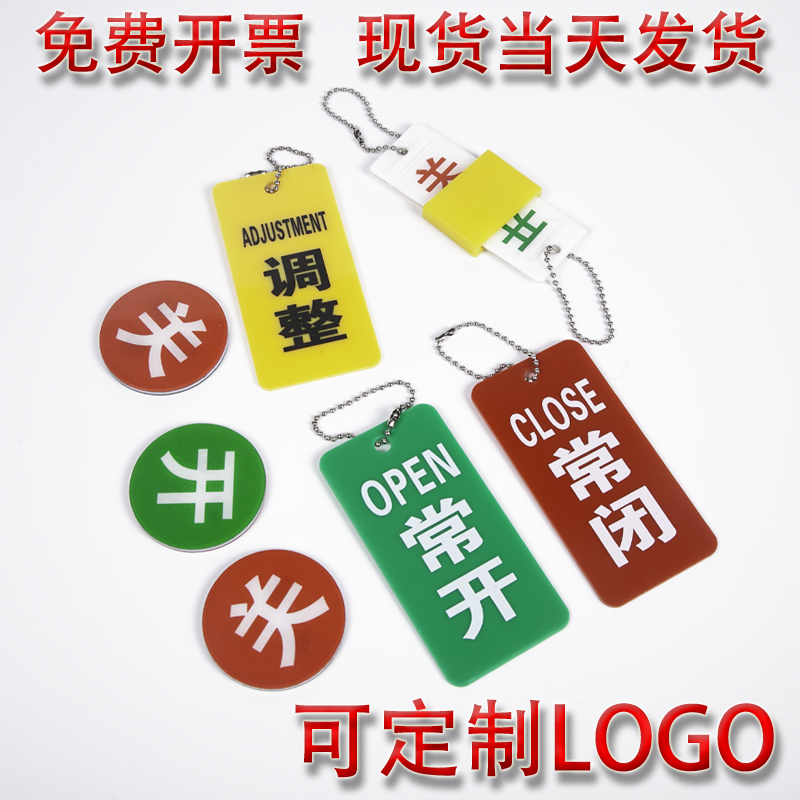 亚克力常开常闭标识牌阀门开关