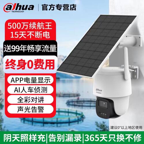 室外太阳能4G球机终身免充值