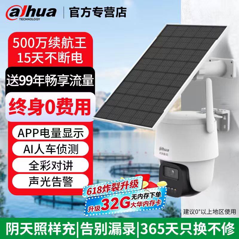 大华太阳能4G监控摄像头双光全彩夜视家用室外无需网络手机远程