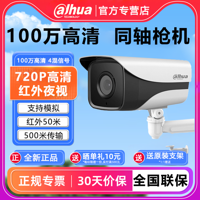 大华同轴模拟室外防水720P摄像头