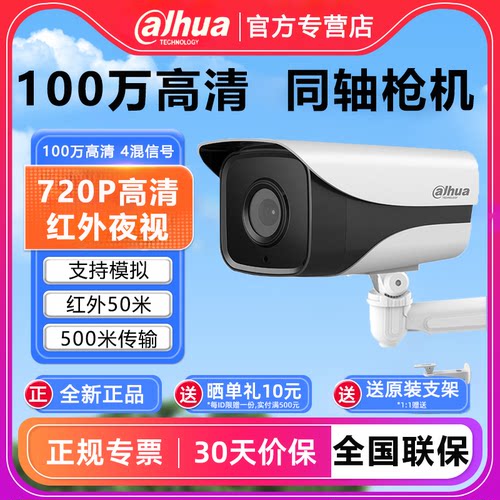 大华同轴模拟室外防水720P摄像头