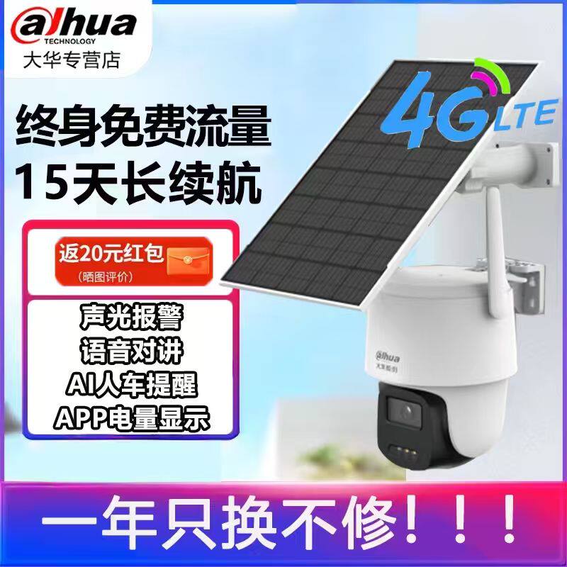 大华太阳能4G监控摄像头双光全彩夜视家用室外无需网络手机远程