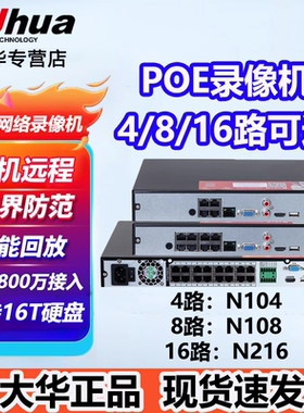 大华监控录像机4路8路16路24路poe硬盘录像机N104 N108 N216 N424