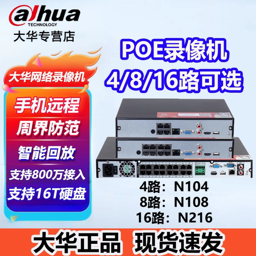 大华监控录像机4路8路16路24路poe硬盘录像机N104 N108 N216 N424