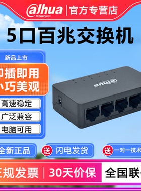 大华家用5口百兆交换机监控以太网交换机DH-S1000C-5ET-L(B)