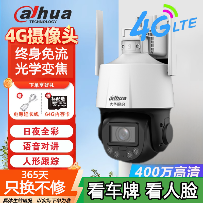 大华室外4G变焦球机终身免充值