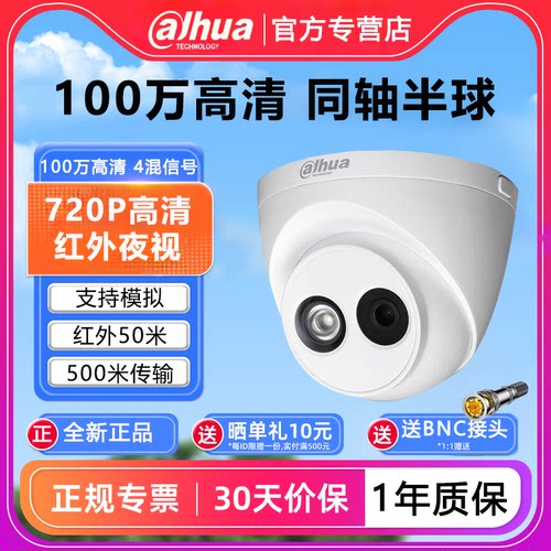 大华高清同轴半球摄像头1120EQ