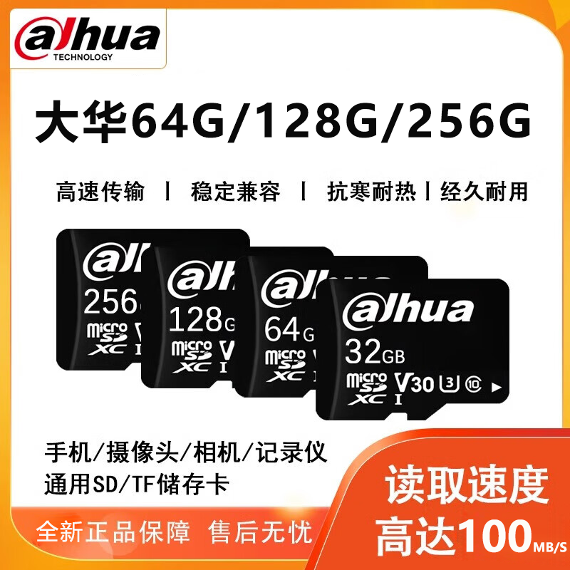 大华储存卡监控摄像头内存卡64G/128G/256G行车记录仪高速TF/SD卡