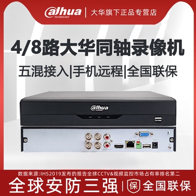 大华同轴4路/8路混合录像机