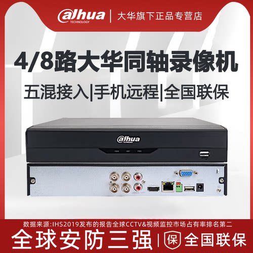 大华同轴4路/8路混合录像机